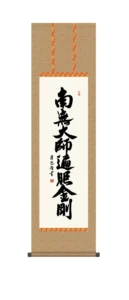 掛け軸／掛軸【南無大師遍照金剛】 弘法名号（吉田 清悠） 【尺三】 真言宗 弘法大師 空海 行事飾り 高野山 【送料無料】【代引手数料無料】