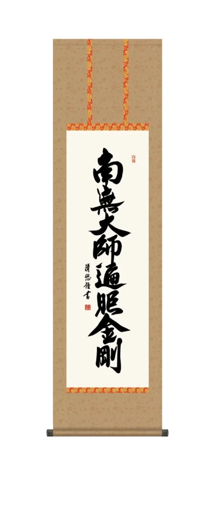掛け軸／掛軸【南無大師遍照金剛】 弘法名号（吉田 清悠） 【尺三】 真言宗 弘法大師 空海 行事飾り 高野山 【送料無料】【代引手数料無料】