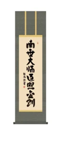 掛け軸／掛軸【南無大師遍照金剛】 弘法名号（浅田 観風） 【尺三】 真言宗 空海 高野山 弘法大師 行事飾り 仏事書 【送料無料】【代引手数料無料】