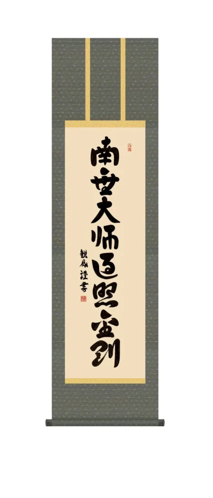 掛け軸／掛軸【南無大師遍照金剛】 弘法名号（浅田 観風） 【尺三】 真言宗 空海 高野山 弘法大師 行事飾り 仏事書 【送料無料】【代引手数料無料】