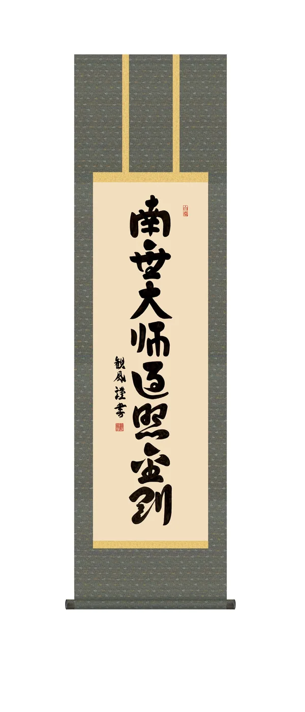 掛け軸／掛軸【南無大師遍照金剛】 弘法名号（浅田 観風） 【尺三】 真言宗 空海 高野山 弘法大師 行事飾り 仏事書 【送料無料】【代引手数料無料】