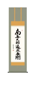 掛け軸／掛軸【南無大師遍照金剛】 弘法名号（斎藤 香雪） 【尺三】 真言宗 弘法大師 空海 高野山 【送料無料】【代引手数料無料】