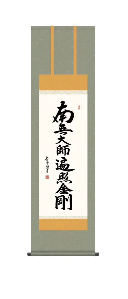 掛け軸／掛軸【南無大師遍照金剛】 弘法名号（斎藤 香雪） 【尺三】 真言宗 弘法大師 空海 高野山 【送料無料】【代引手数料無料】
