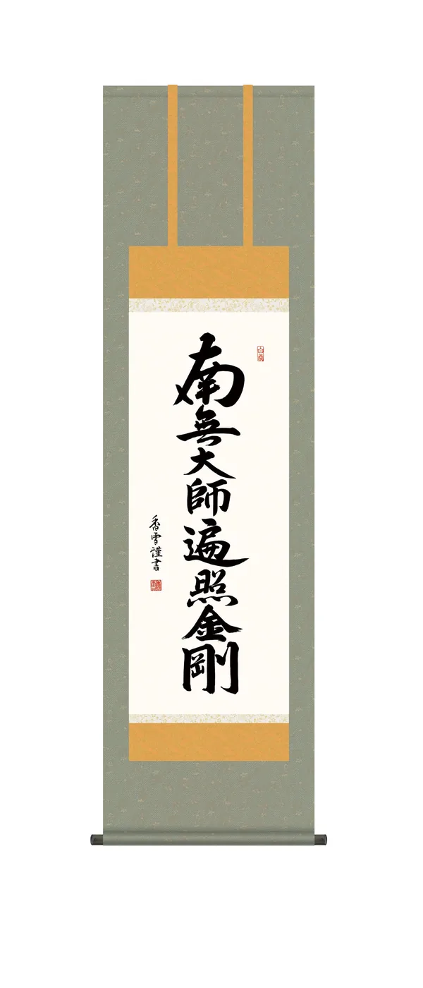 掛け軸／掛軸【南無大師遍照金剛】 弘法名号（斎藤 香雪） 【尺三】 真言宗 弘法大師 空海 高野山 【送料無料】【代引手数料無料】