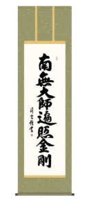 掛け軸 掛軸 南無大師遍照金剛 弘法名号(吉村清雲) 真言宗 弘法大師 空海 高野山 送料無料 代引手数料無料