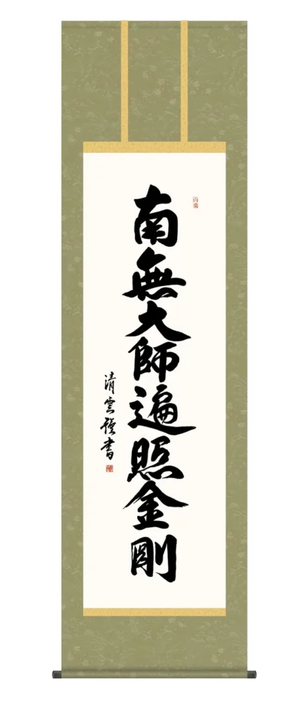 掛け軸 掛軸 南無大師遍照金剛 弘法名号(吉村清雲) 真言宗 弘法大師 空海 高野山 送料無料 代引手数料無料