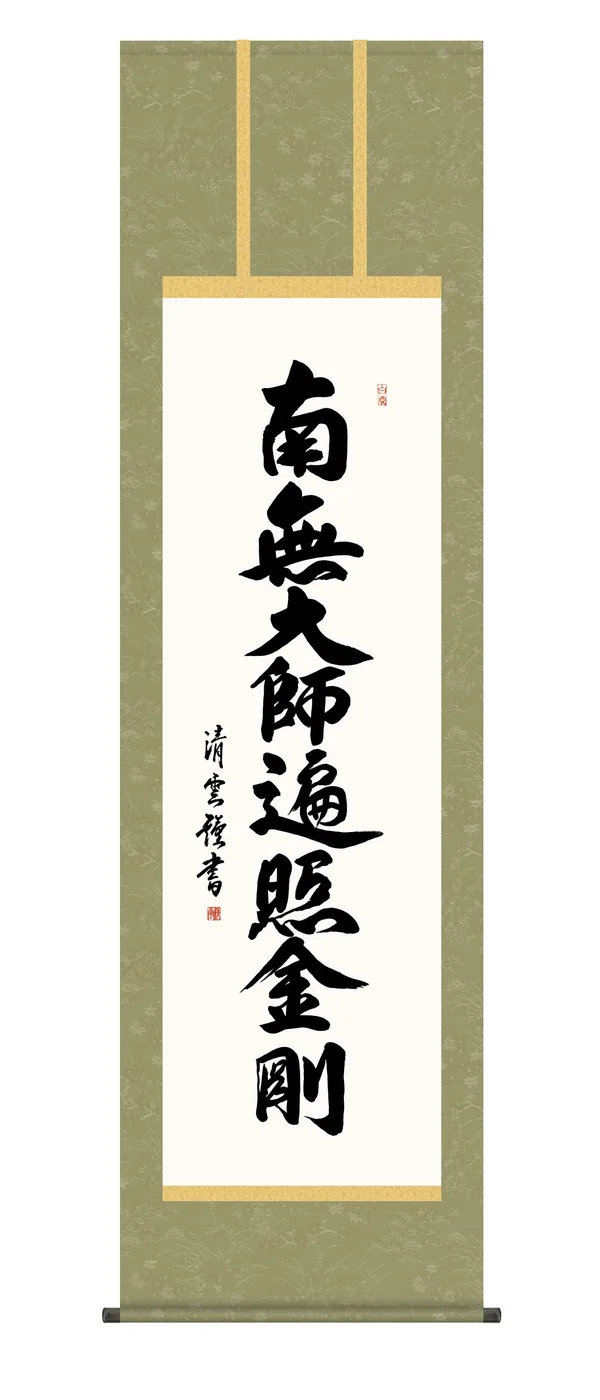 掛け軸 掛軸 南無大師遍照金剛 弘法名号(吉村清雲) 真言宗 弘法大師 空海 高野山 送料無料 代引手数料無料