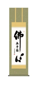 掛け軸 掛軸 尺三 仏心名号(小木曽 宗水) 浄土宗 浄土真宗 行事飾り 仏事書 佛心【送料無料】【代引手数料無料】