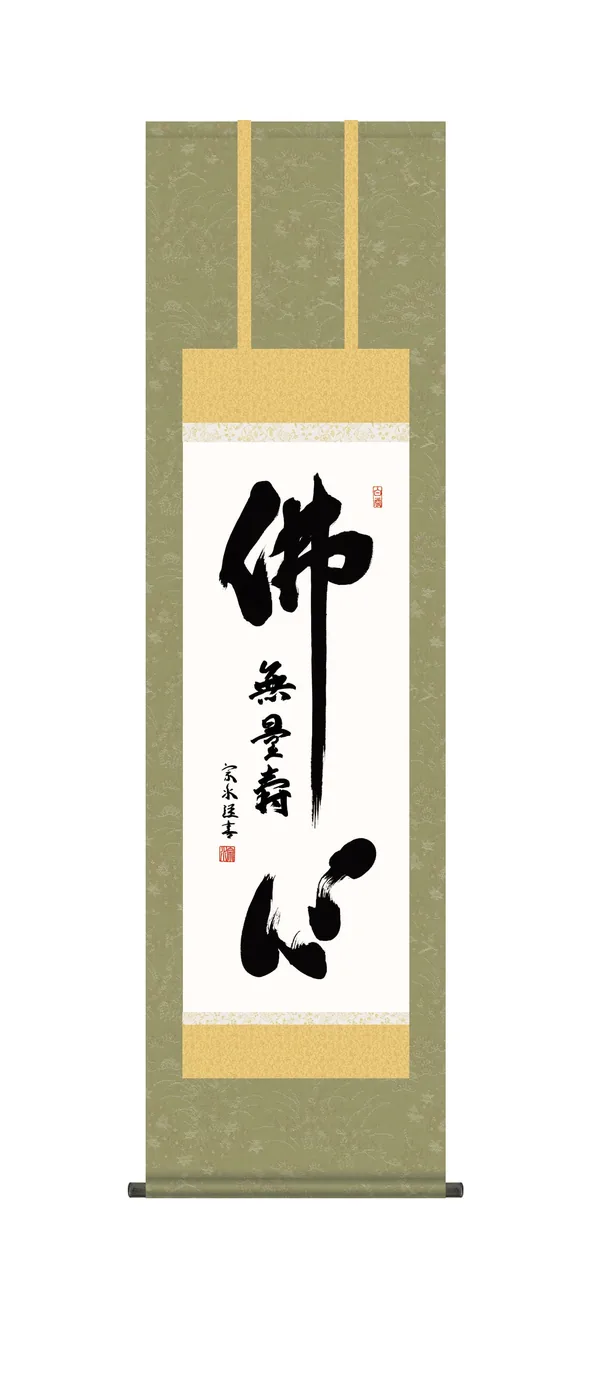 掛け軸 掛軸 尺三 仏心名号(小木曽 宗水) 浄土宗 浄土真宗 行事飾り 仏事書 佛心【送料無料】【代引手数料無料】