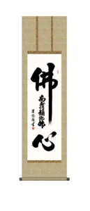 掛け軸／掛軸【南無阿弥陀仏】 仏心名号（吉田 清悠） 【尺三】 浄土宗 浄土真宗 佛心 行事飾り 【送料無料】【代引手数料無料】