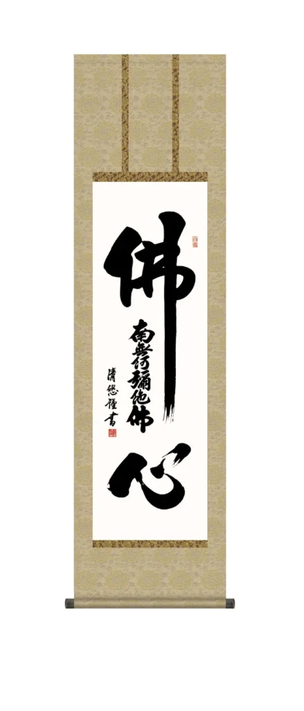 掛け軸／掛軸【南無阿弥陀仏】 仏心名号（吉田 清悠） 【尺三】 浄土宗 浄土真宗 佛心 行事飾り 【送料無料】【代引手数料無料】