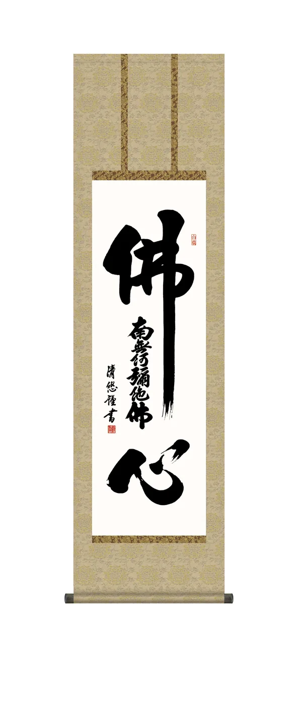 掛け軸／掛軸【南無阿弥陀仏】 仏心名号（吉田 清悠） 【尺三】 浄土宗 浄土真宗 佛心 行事飾り 【送料無料】【代引手数料無料】