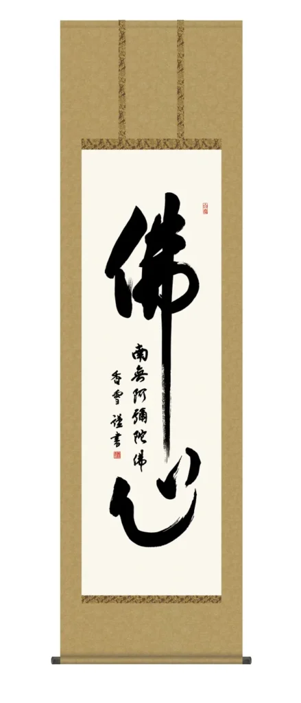 掛け軸 掛軸 南無阿弥陀仏 仏心名号(斎藤 香雪) 浄土宗 浄土真宗 佛心 送料無料 代引手数料無料