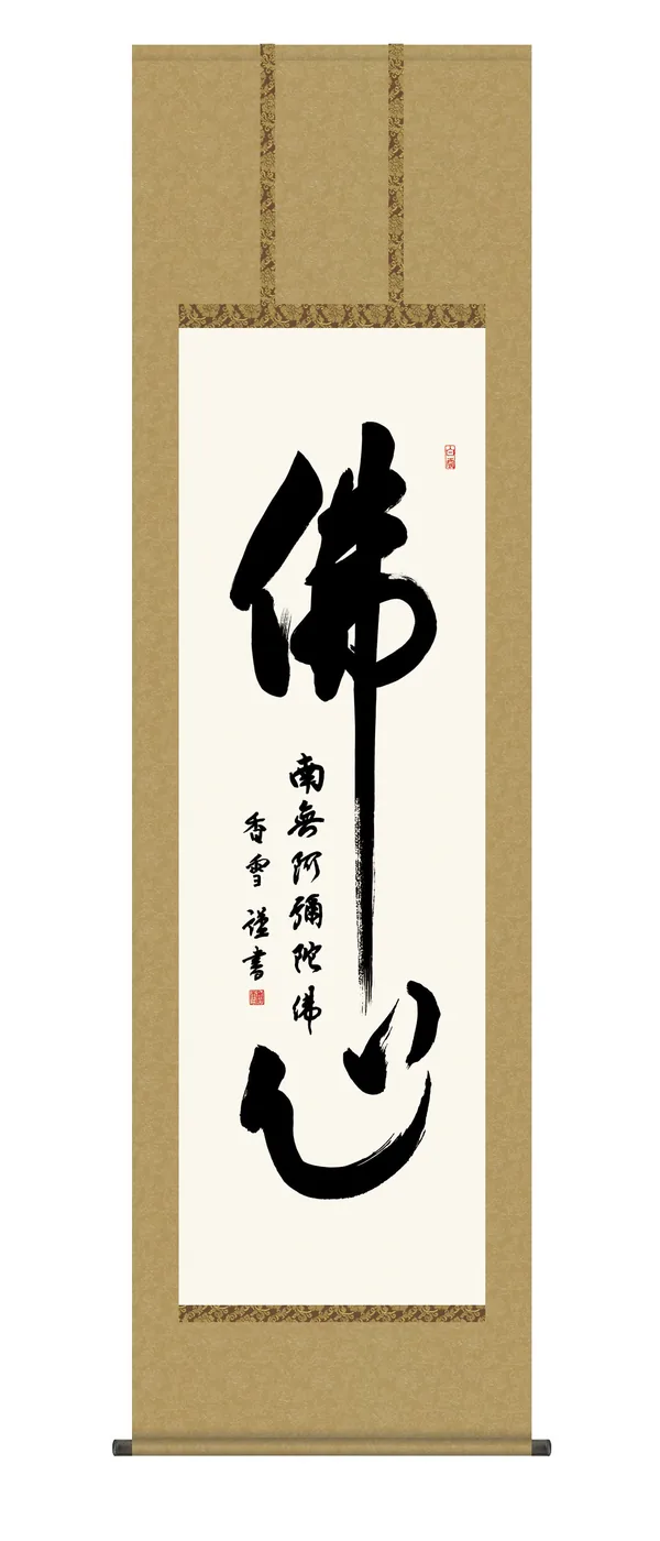 掛け軸 掛軸 南無阿弥陀仏 仏心名号(斎藤 香雪) 浄土宗 浄土真宗 佛心 送料無料 代引手数料無料