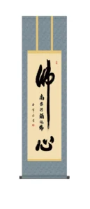 掛け軸 南無阿弥陀仏 仏心名号(木村 玉峰)【尺三】 浄土宗 浄土真宗 佛心【送料無料】【代引手数料無料】