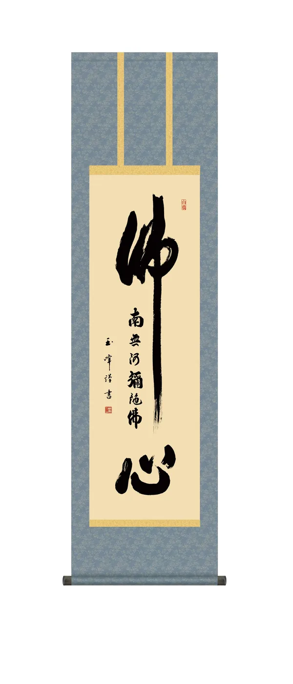 掛け軸 南無阿弥陀仏 仏心名号(木村 玉峰)【尺三】 浄土宗 浄土真宗 佛心【送料無料】【代引手数料無料】