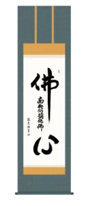 掛け軸【名号】 仏心名号（中田 逸夫） 浄土宗 浄土真宗 佛心 【送料無料】【代引手数料無料】