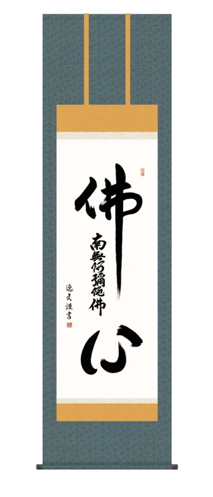掛け軸【名号】 仏心名号（中田 逸夫） 浄土宗 浄土真宗 佛心 【送料無料】【代引手数料無料】