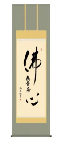 掛け軸【名号】 仏心名号（中田 逸夫） 浄土宗 浄土真宗 佛心 【送料無料】【代引手数料無料】