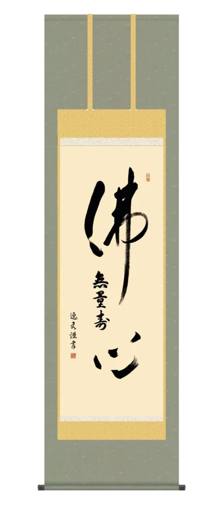 掛け軸【名号】 仏心名号（中田 逸夫） 浄土宗 浄土真宗 佛心 【送料無料】【代引手数料無料】