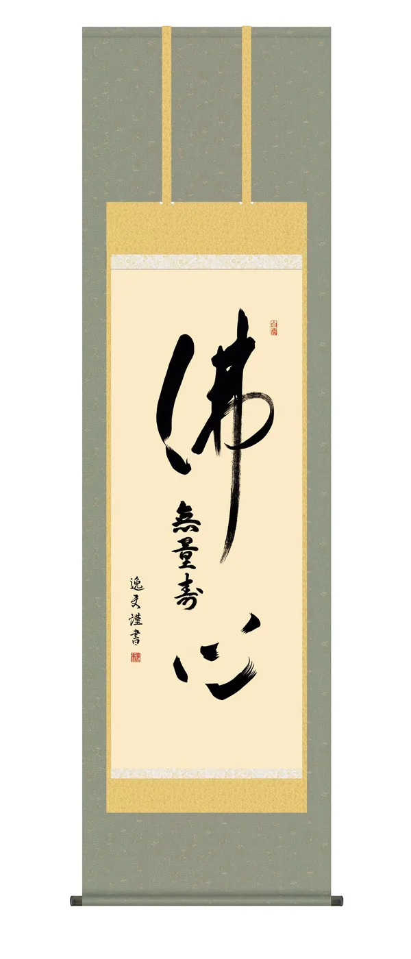 掛け軸【名号】 仏心名号（中田 逸夫） 浄土宗 浄土真宗 佛心 【送料無料】【代引手数料無料】