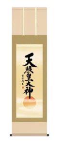 【掛け軸／掛軸／天照皇大神】 天照皇大神【尺三】（吉田 清悠） 御神号 床の間 仏事書 茶色 【送料無料】【代引き手数料無料】
