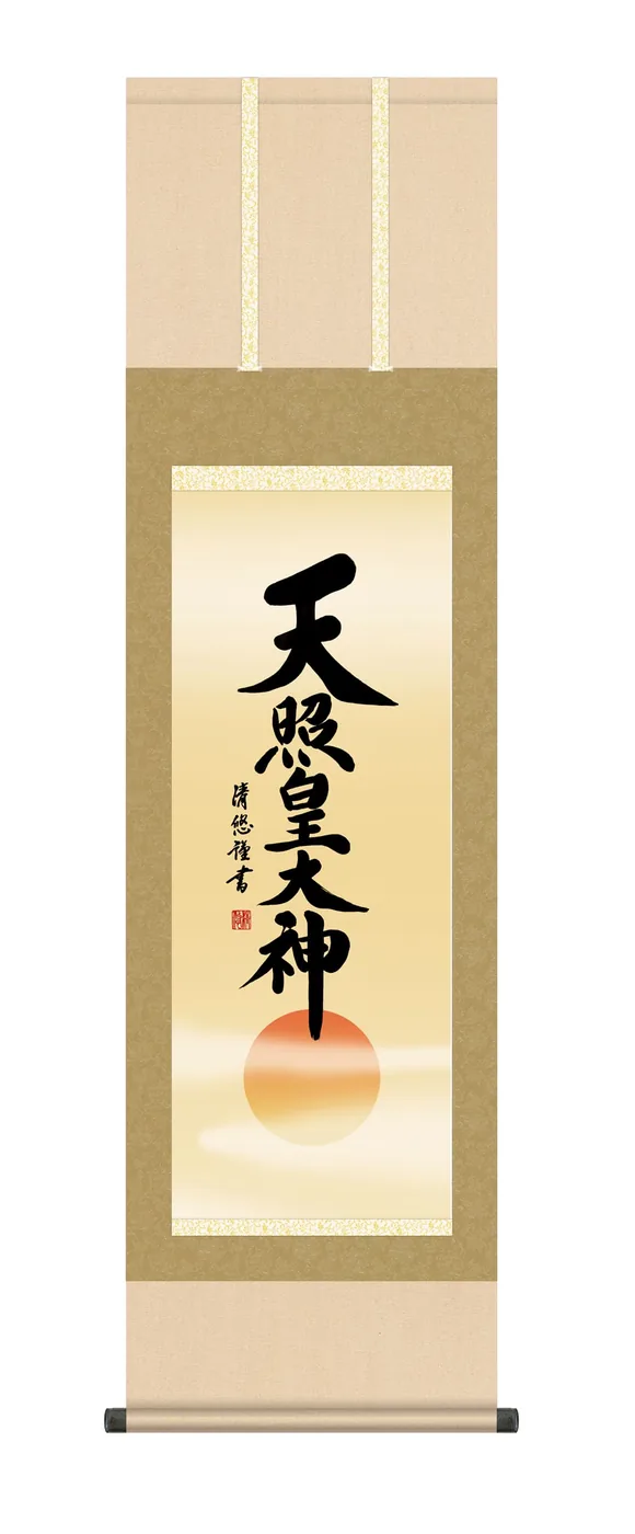 【掛け軸／掛軸／天照皇大神】 天照皇大神【尺三】（吉田 清悠） 御神号 床の間 仏事書 茶色 【送料無料】【代引き手数料無料】
