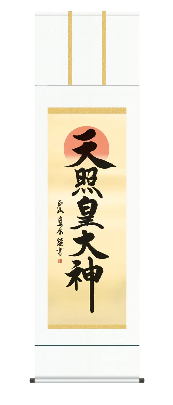 掛け軸 掛軸 御神號 天照皇大神(戸山真水) お正月 仏事書 送料無料 代引手数料無料