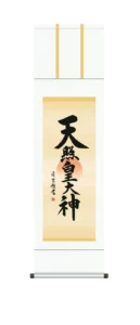 掛け軸 御神號 尺三 天照皇大神(吉村 清雲) 仏事書 床の間 正月 【送料無料】【代引手数料無料】