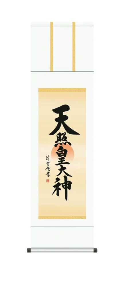 掛け軸 御神號 尺三 天照皇大神(吉村 清雲) 仏事書 床の間 正月 【送料無料】【代引手数料無料】