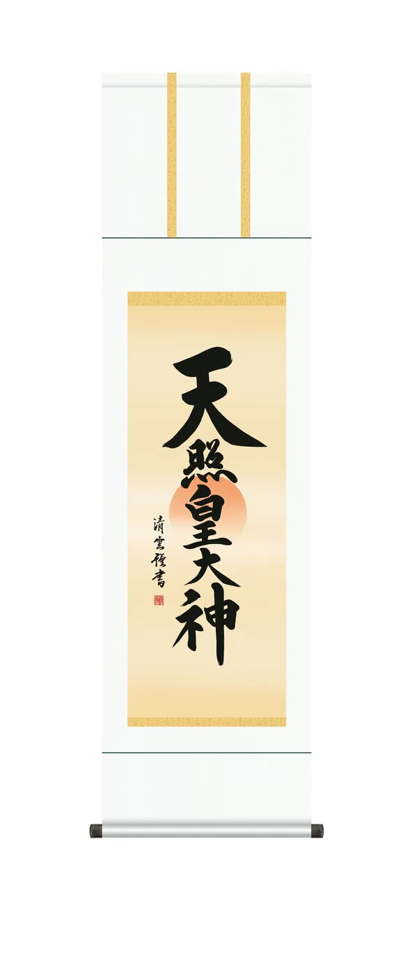 掛け軸 御神號 尺三 天照皇大神(吉村 清雲) 仏事書 床の間 正月 【送料無料】【代引手数料無料】
