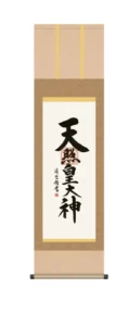掛け軸 掛軸 御神號 尺三 天照皇大神(吉村 清雲) 仏事書 床の間 茶色 【送料無料】【代引手数料無料】
