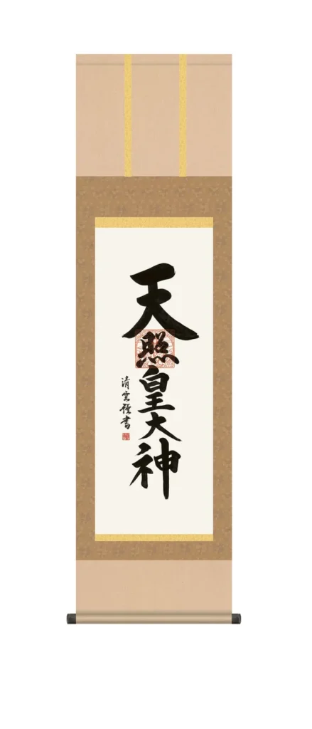 掛け軸 掛軸 御神號 尺三 天照皇大神(吉村 清雲) 仏事書 床の間 茶色 【送料無料】【代引手数料無料】