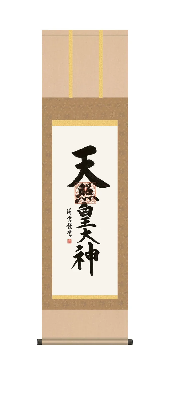 掛け軸 掛軸 御神號 尺三 天照皇大神(吉村 清雲) 仏事書 床の間 茶色 【送料無料】【代引手数料無料】