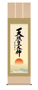 掛け軸／掛軸【名号】 天照皇大神（吉田 清悠） 御神号 仏事書 正月 床の間【送料無料】【代引手数料無料】