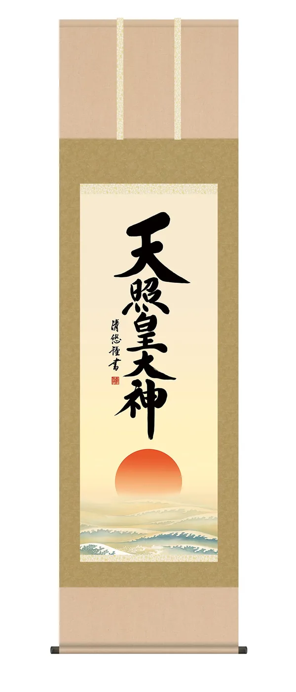 掛け軸／掛軸【名号】 天照皇大神（吉田 清悠） 御神号 仏事書 正月 床の間【送料無料】【代引手数料無料】