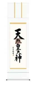 掛け軸 掛軸 御神號 天照皇大神(吉村 清雲) 仏事書 正月 床の間 送料無料 代引手数料無料