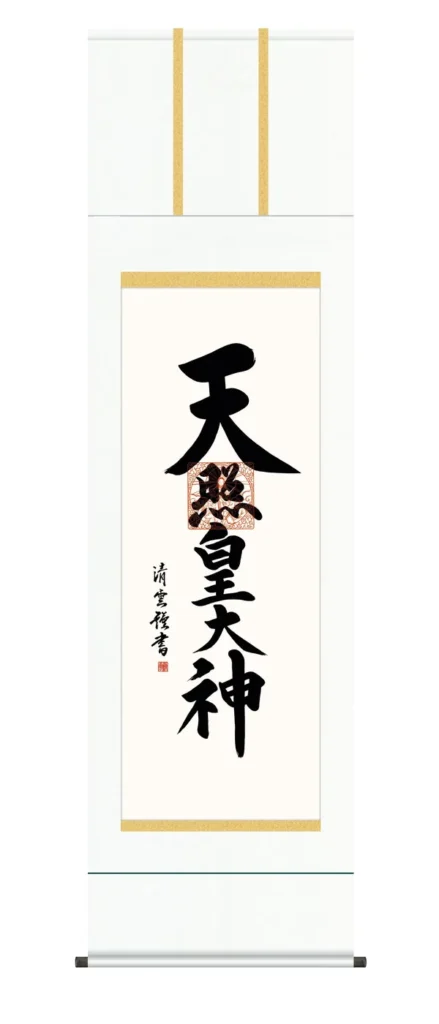 掛け軸 掛軸 御神號 天照皇大神(吉村 清雲) 仏事書 正月 床の間 送料無料 代引手数料無料