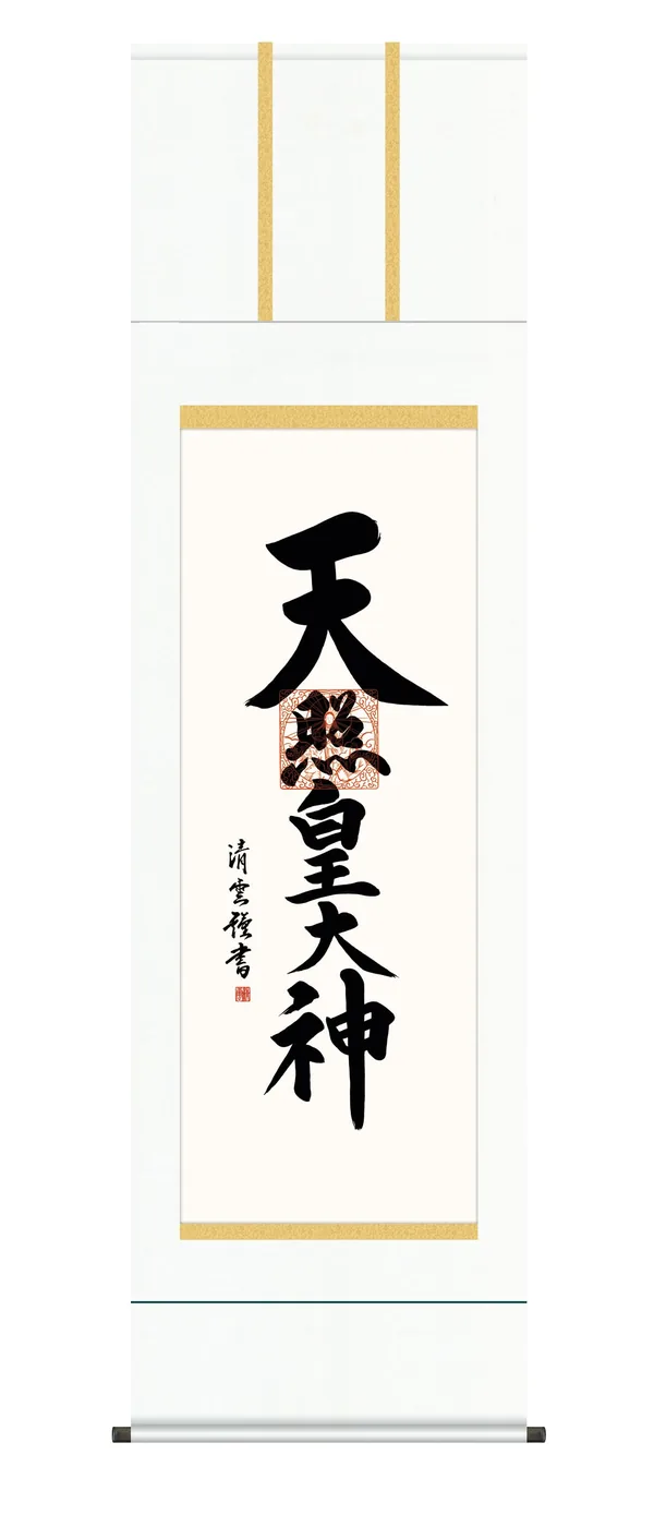 掛け軸 掛軸 御神號 天照皇大神(吉村 清雲) 仏事書 正月 床の間 送料無料 代引手数料無料