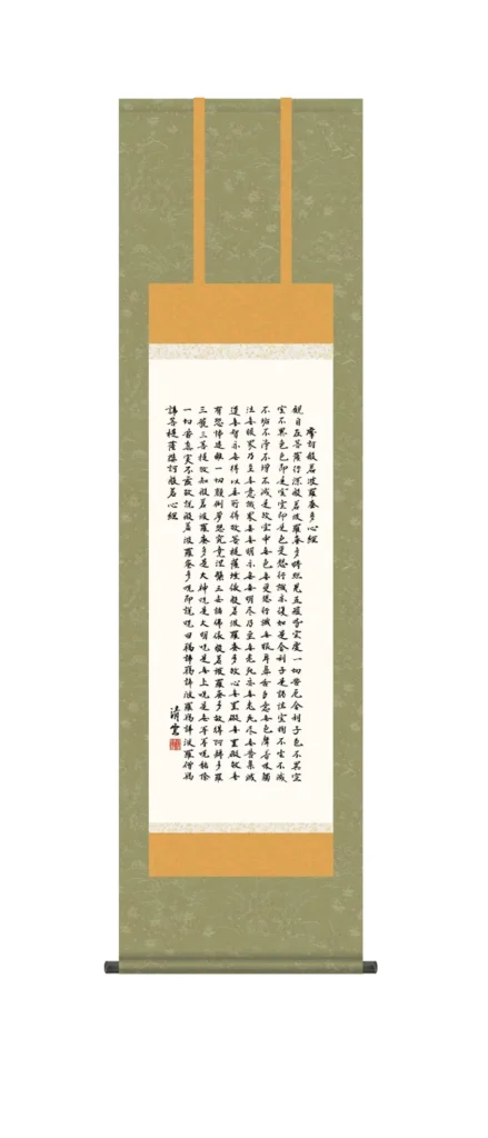 掛け軸 尺三 般若心経(吉村 清雲) 仏事書 法相宗 天台宗 真言宗 禅宗【送料無料】【代引手数料無料】