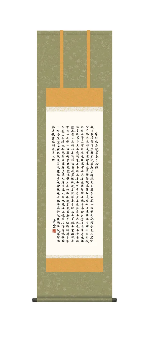 掛け軸 尺三 般若心経(吉村 清雲) 仏事書 法相宗 天台宗 真言宗 禅宗【送料無料】【代引手数料無料】