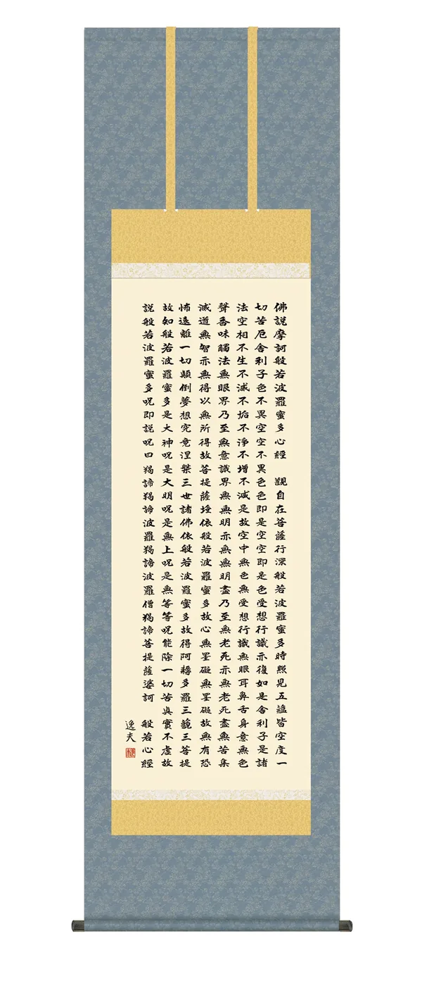 掛け軸 掛軸 般若心経(中田 逸夫) 仏事書 法相宗 天台宗 真言宗 禅宗 送料無料 代引き手数料無料