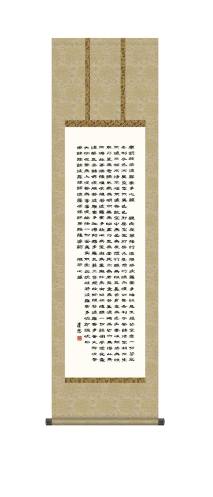 掛け軸／掛軸【般若波羅蜜多心経】 般若心経（吉田 清悠） 【尺三】 法相宗・天台宗・真言宗・禅宗 【送料無料】【代引手数料無料】