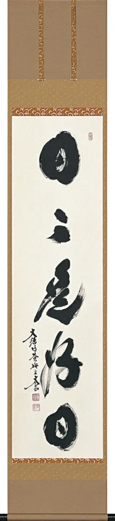 掛け軸／掛軸 日々是好日（小林 太玄） お茶掛け 年中掛け 肉筆 墨蹟 趣味掛け 【送料無料】【代引手数料無料】