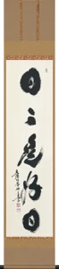 掛け軸／掛軸 日々是好日（小林 太玄） お茶掛け 年中掛け 肉筆 墨蹟 趣味掛け 【送料無料】【代引手数料無料】