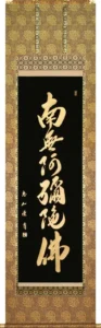 掛け軸／掛軸 本金押箔 六字名号（中村 恵如） お葬式 法要 お盆 本金 浄土真宗 浄土宗 新品 【送料無料】【代引手数料無料】