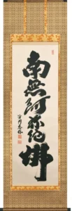 掛け軸／掛軸 六字名号（金剛慈保）桐箱収納 お盆 お彼岸 法事 肉筆 【送料無料】【代引手数料無料】