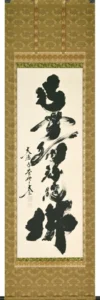 掛け軸／掛軸 六字名号（小林 太玄）太巻桐箱収納 お盆 お彼岸 法事 肉筆 【送料無料】【代引手数料無料】