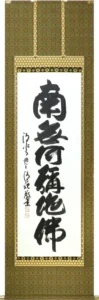 掛け軸／掛軸 六字名号（森清範）太巻二重箱収納 お盆 お彼岸 法事 肉筆 【送料無料】【代引手数料無料】