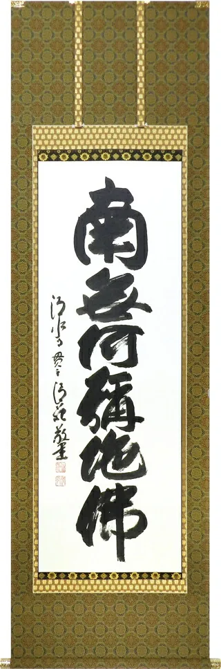 掛け軸／掛軸 六字名号（森清範）太巻二重箱収納 お盆 お彼岸 法事 肉筆 【送料無料】【代引手数料無料】